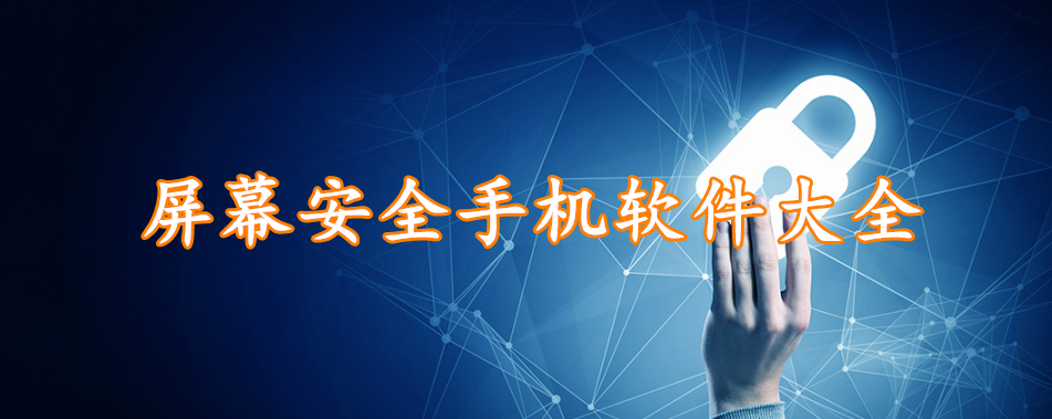 屏幕安全手机软件大全