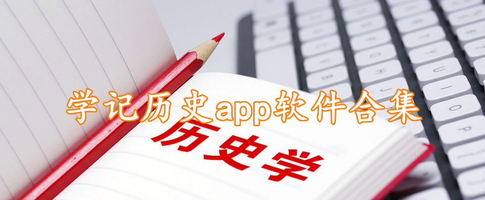 学记历史app软件合集