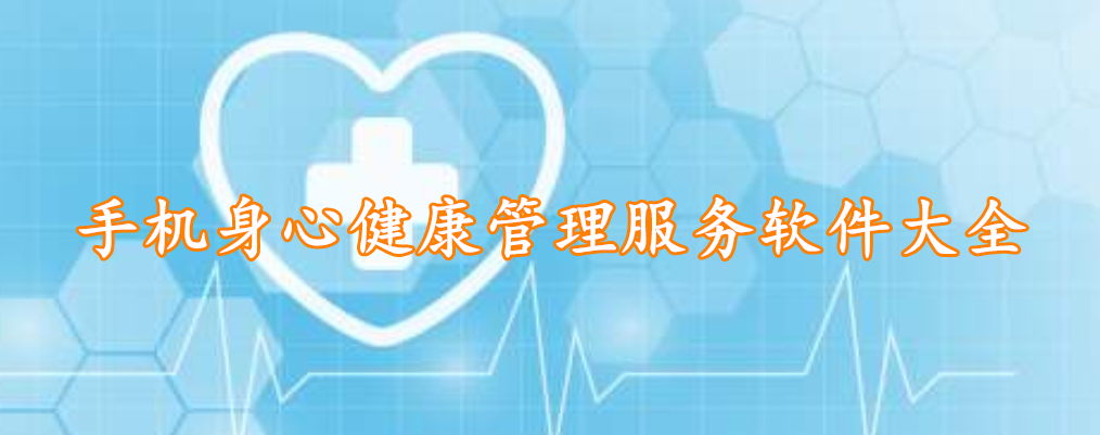 手机身心健康管理服务软件大全