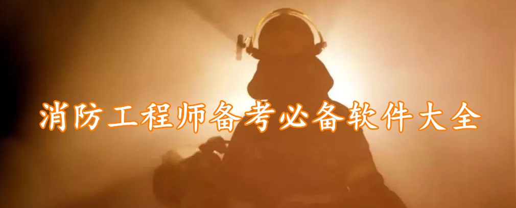 消防工程师备考必备软件大全