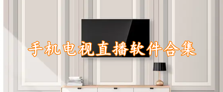 手机电视直播软件合集
