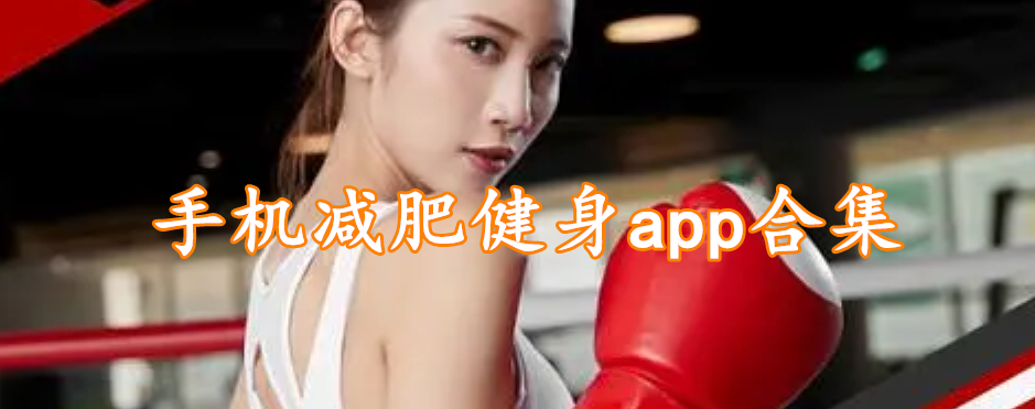 手机减肥健身app合集