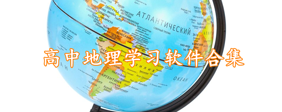 高中地理学习软件合集