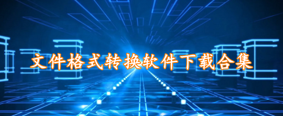 文件格式转换软件下载合集