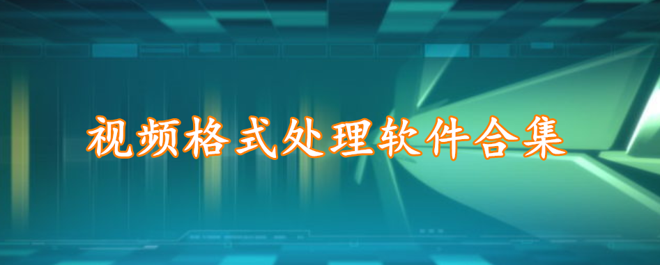 视频格式处理软件合集