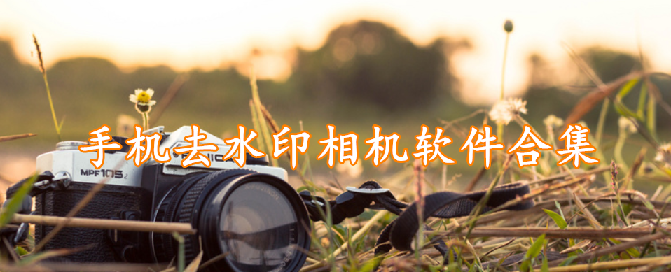 手机去水印相机软件合集