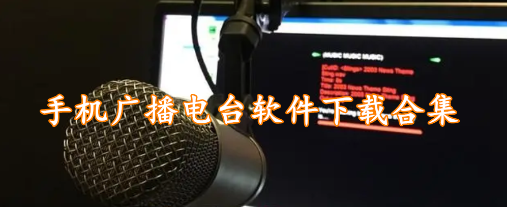 手机广播电台软件下载合集