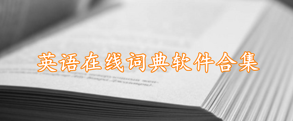 英语在线词典软件合集