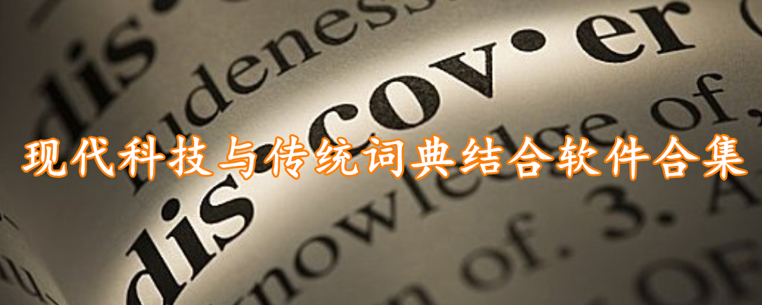 现代科技与传统词典结合软件合集