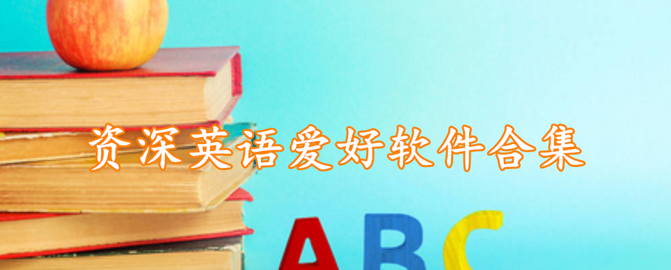 资深英语爱好软件下载合集