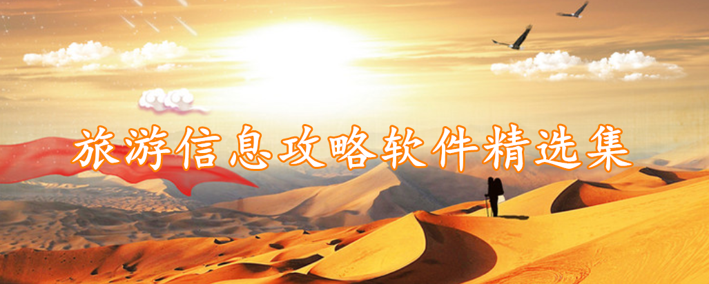 旅游信息攻略软件精选集