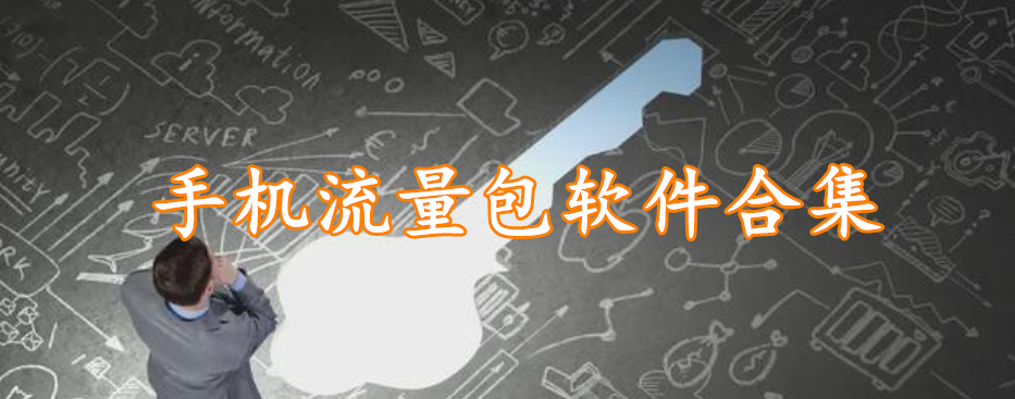 手机流量包软件合集