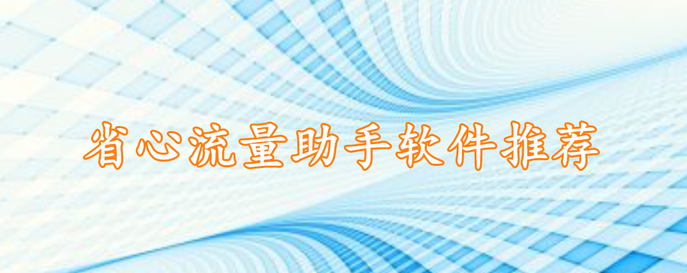 省心流量助手软件排行榜