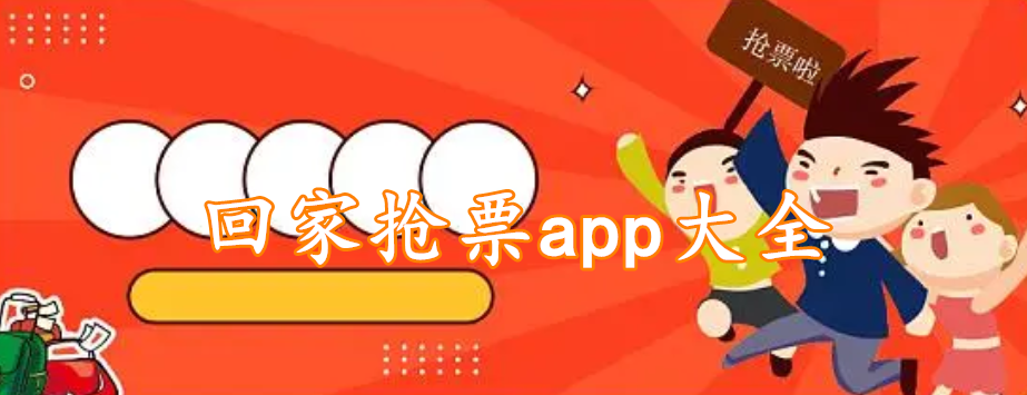 回家抢票app大全