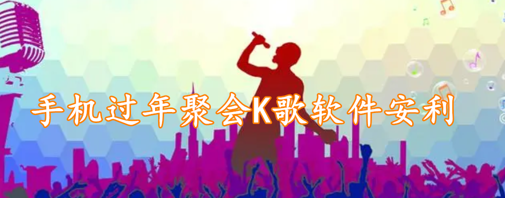 手机过年聚会K歌软件安利