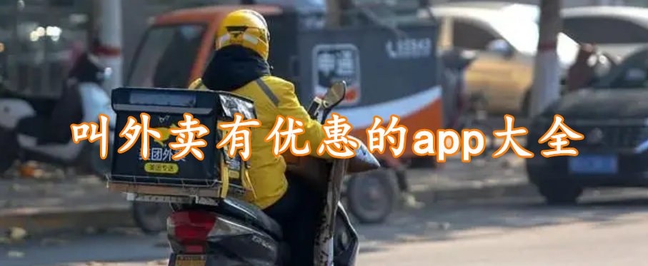 叫外卖有优惠的app大全