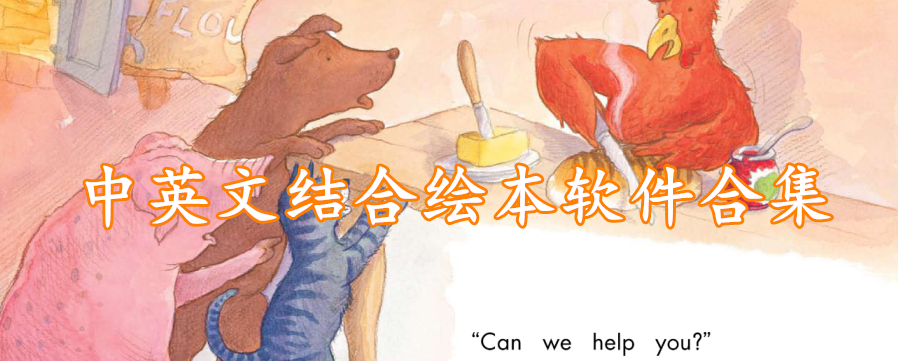 中英文结合绘本软件合集