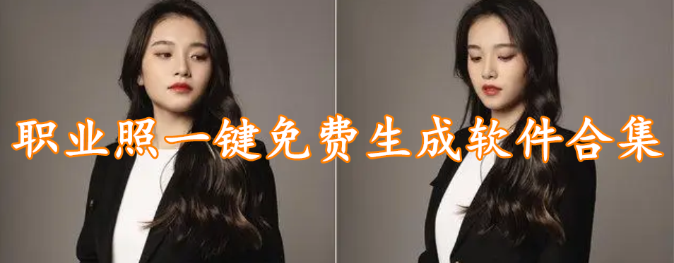 职业照一键免费生成软件大全