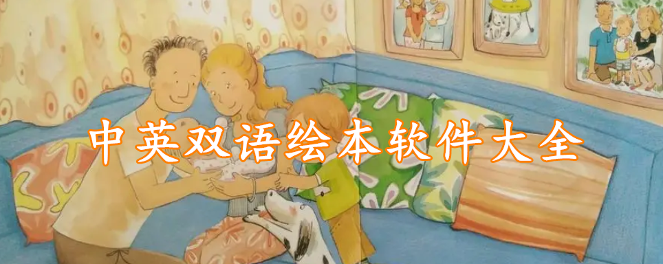 中英双语绘本软件大全
