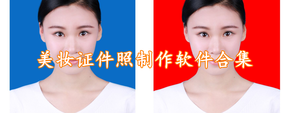 美妆证件照制作软件合集