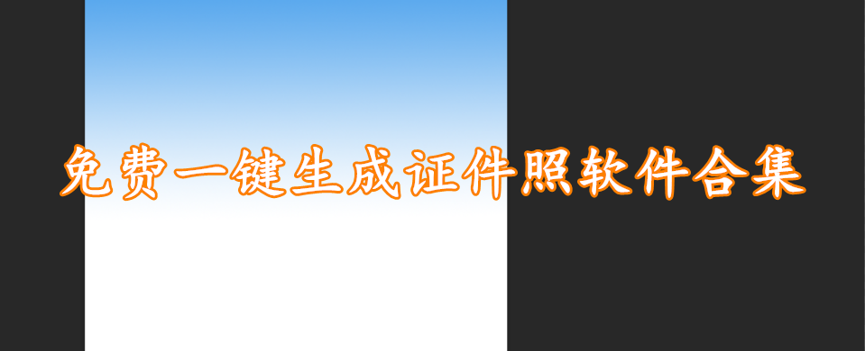 免费一键生成证件照软件合集
