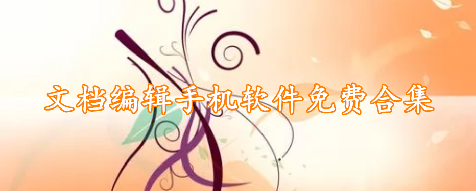 文档编辑手机软件免费合集