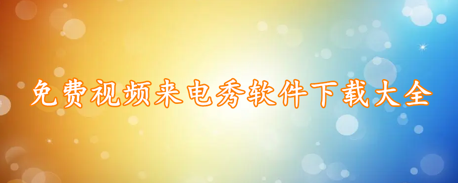 免费视频来电秀软件下载大全