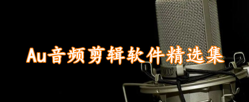 Au音频剪辑软件精选集