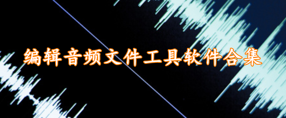 编辑音频文件工具软件合集
