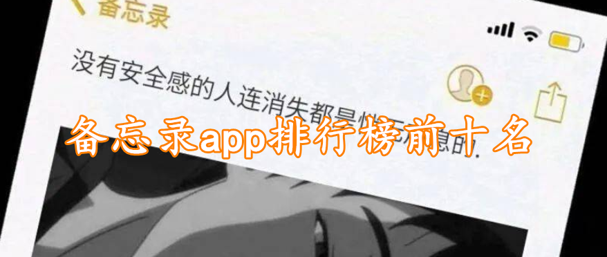 备忘录app排行榜前十名