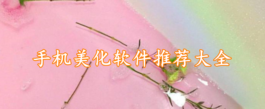 手机美化软件大全