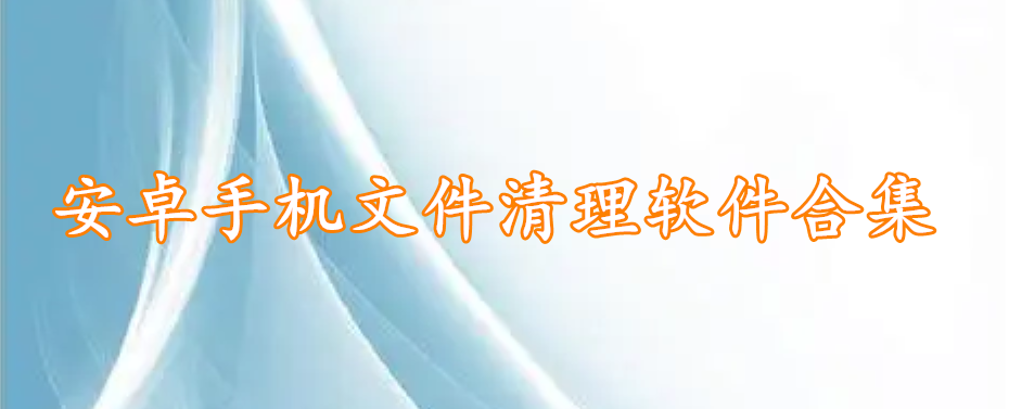 安卓手机文件清理软件大全