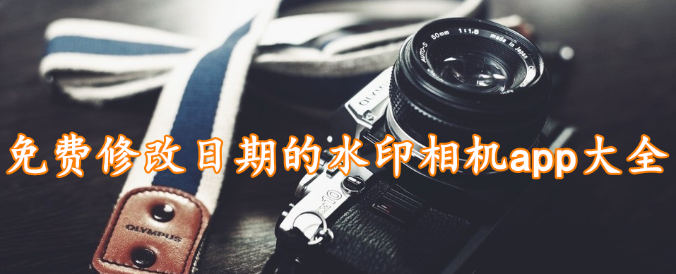 免费修改日期的水印相机app大全