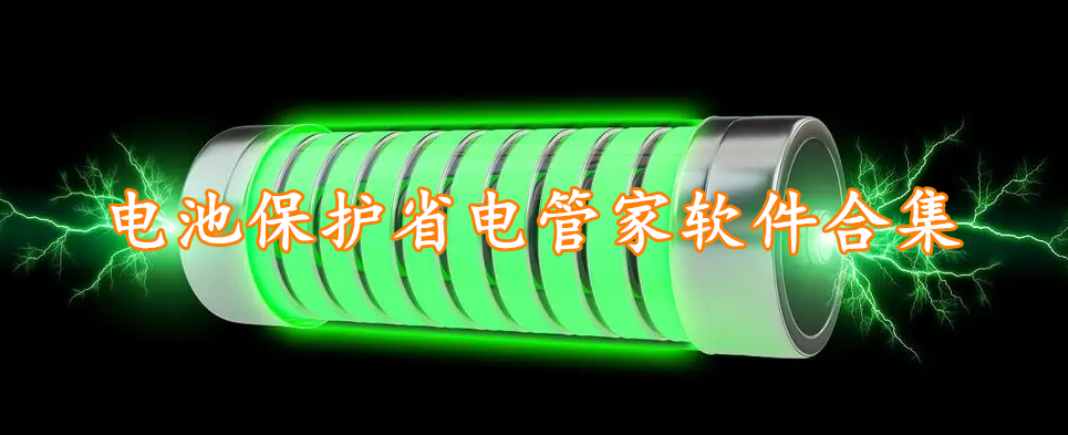 电池保护管家软件合集