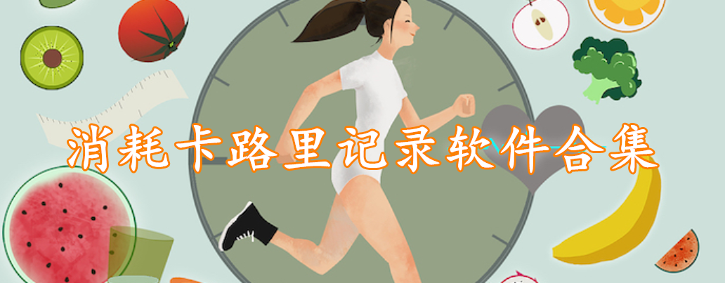 消耗卡路里记录软件合集