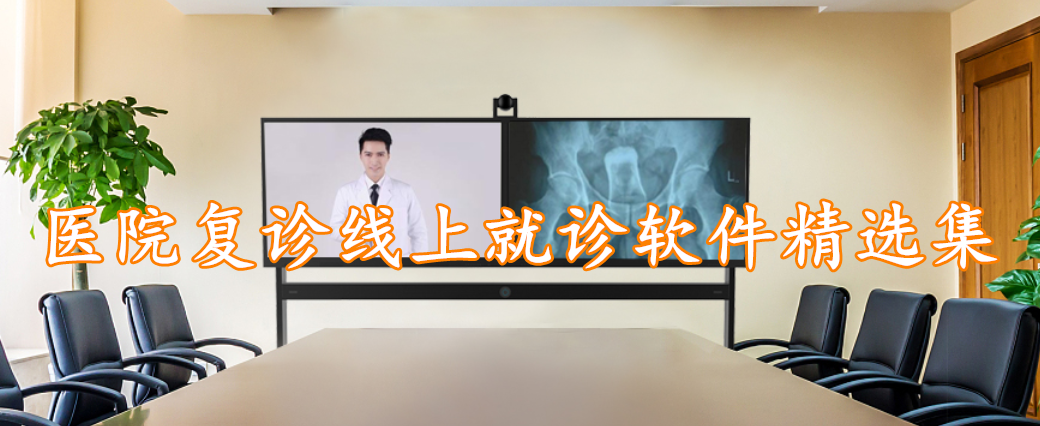 医院复诊线上就诊软件精选集