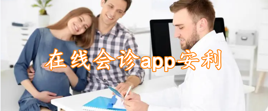 在线会诊app安利