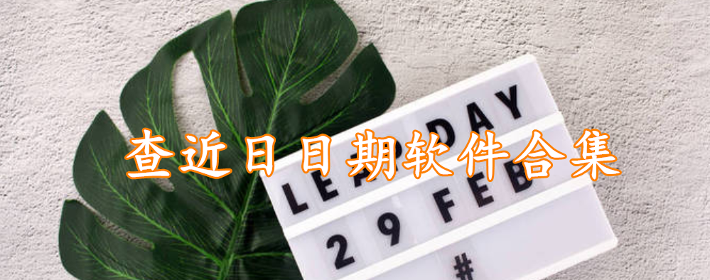 查近日日期软件合集