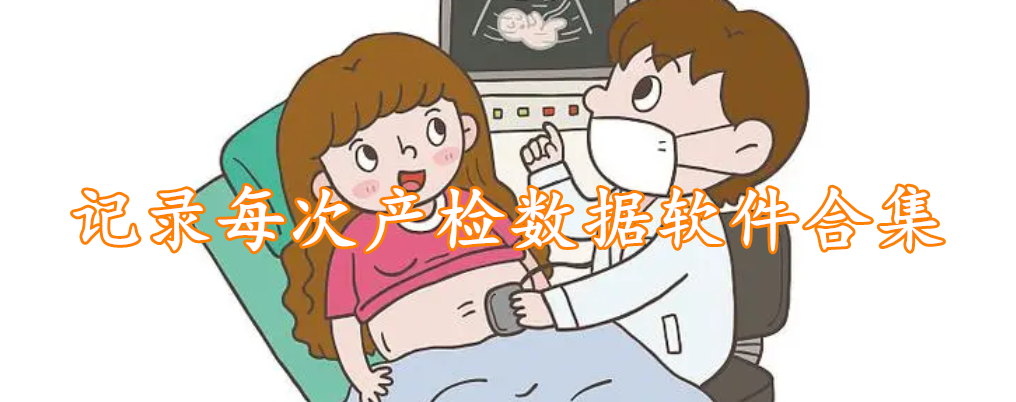 记录每次产检数据软件合集