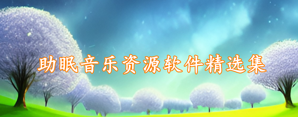 助眠音乐资源软件精选集