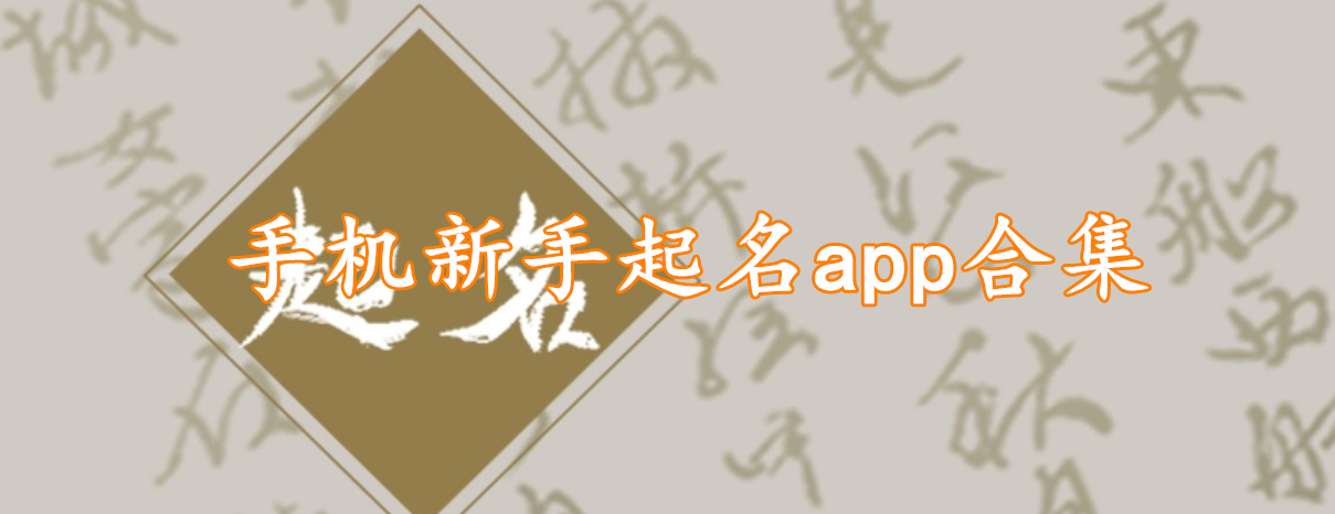 手机新手起名app合集