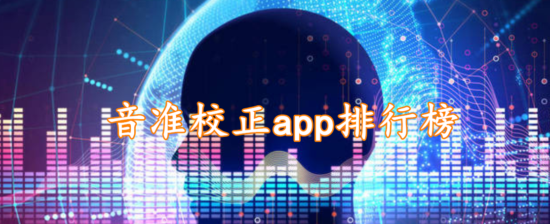 音准校正软件app排行榜