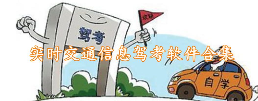 实时交通信息驾考软件合集