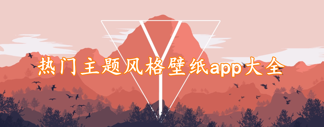 热门主题风格壁纸app大全