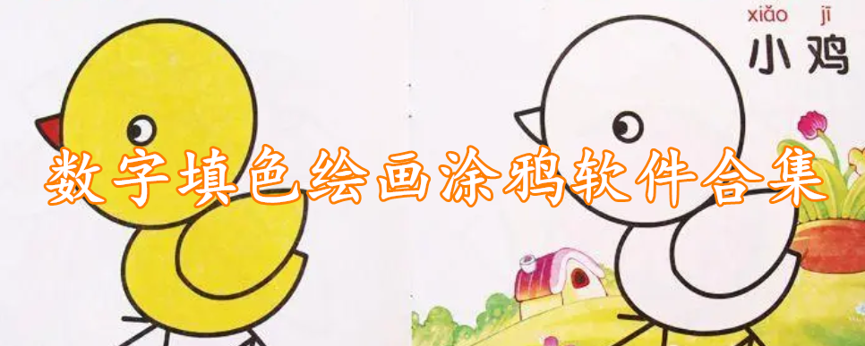 数字填色绘画涂鸦软件合集