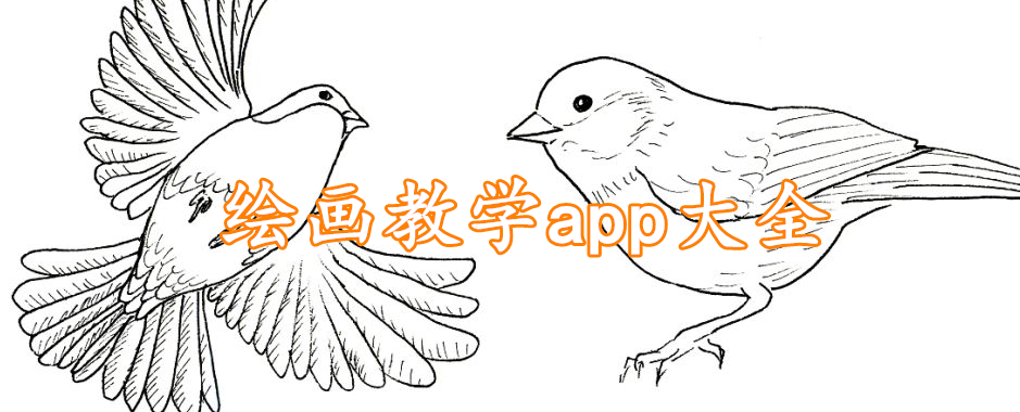 绘画教学app大全