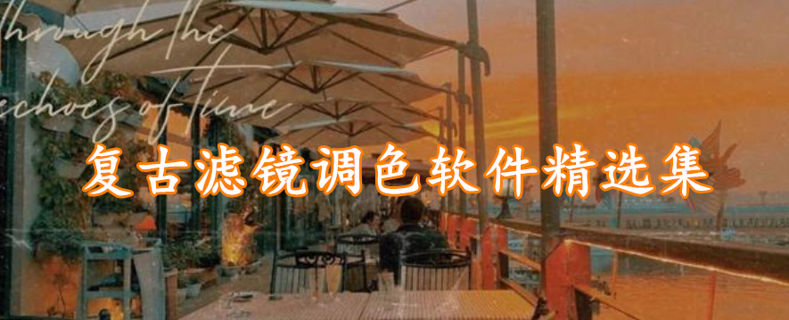 复古滤镜调色软件精选集