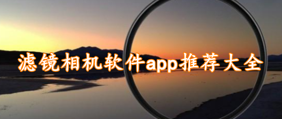 滤镜相机软件app推荐大全