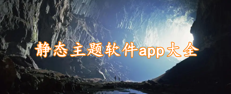 静态主题软件app大全