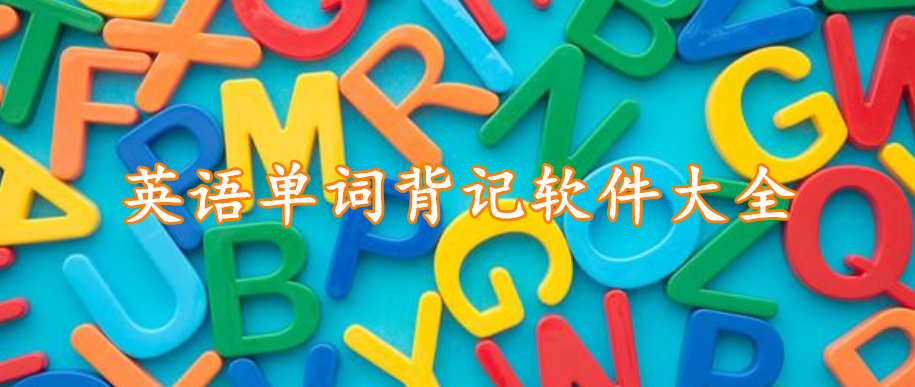 英语单词背记软件大全